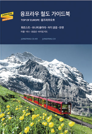 동신항운이 융프라우 철도 가이드북 2018년판을 발간했다. 전국 융프라우 상품 판매 여행사에서 만나볼 수 있다