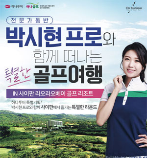 하나투어가 박시현 프로와 함께하는 사이판 골프여행 상품을 출시했다. 8월15일, 9월24일 출발하는 상품으로 가격은 149만9,000원이다