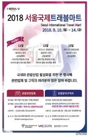 2018 서울국제트래블마트가 9월10일부터 14일까지 서울 홍은동 그랜드힐튼 서울에서 진행된다. 참여를 원하는 국내 업체는 8월17일 오후 6시까지 국내 셀러로 웹사이트(sitm.or.kr)에서 등록하면 된다