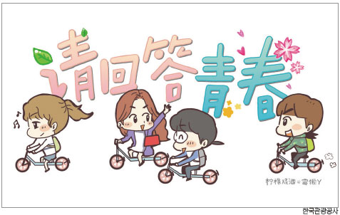 한국관광공사가 중국인의 한국 자유여행을 테마로 제작한 웹툰 ‘응답하라 청춘’이 중국 국제광고마케팅대상을 수상했다