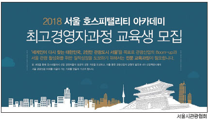 서울시관광협회가 ‘서울 호스피탤리티 아카데미 최고경영자과정’을 개설하고 수강생강을 모집한다