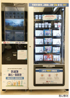 하나투어가 SM 면세점 1층 로비에 패스·입장권·유심카드를 구매할 수 있는 스마트 패스 자판기를 설치했다
