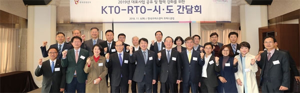 한국관광공사 안영배 사장(앞줄 왼쪽에서 다섯 번째)이 KTO-RTO-시·도 간담회 참석자들과 파이팅을 외치며 기념촬영하고 있다