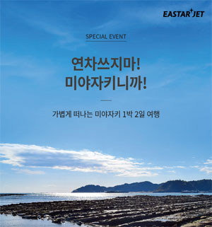 이스타항공(ZE)이 인천-미야자키 노선 특가 프로모션을12월12일까지 진행한다