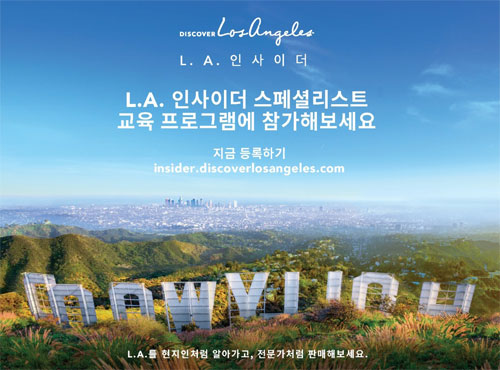 로스앤젤레스관광청이 국내 여행업계 관계자를 대상으로 한 온라인 교육 프로그램‘L.A. 인사이더'를 론칭했다