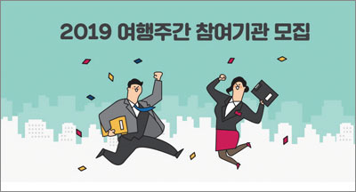 한국관광공사는 ‘2019년 여행주간’에 참여할 기관 및 기업을 공개 모집한다