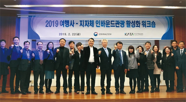 KATA 오창희 회장(왼쪽에서 아홉 번째)이 ‘2019 여행사-지자체 인바운드관광 활성화 워크숍’ 참석자들과 함께 파이팅을 외치고 있다