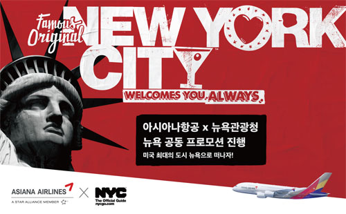 뉴욕관광청과 아시아나항공이 4월1일까지 ‘미국 최대의 도시, 뉴욕으로 떠나자!’ 프로모션을 진행한다