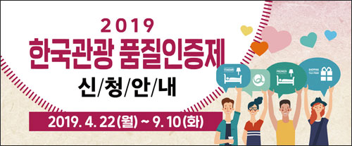 한국관광공사가 2019년 한국관광 품질인증제 신규 인증 신청 접수를 개시했다