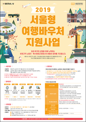 서울시가 ‘2019 서울형 여행 바우처 지원 사업’을 통해 근로자 2,000명에게 휴가비를 지원할 예정이다