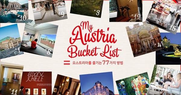 오스트리아관광청이 ‘마이 오스트리아 버킷리스트’ 캠페인과 함께 마이크로사이트를 오픈하고 액티비티를 소개한다