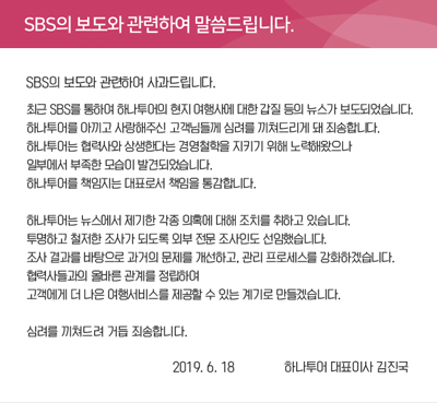 하나투어가 SBS 보도에 대해 지난 6월18일 발표한 사과문