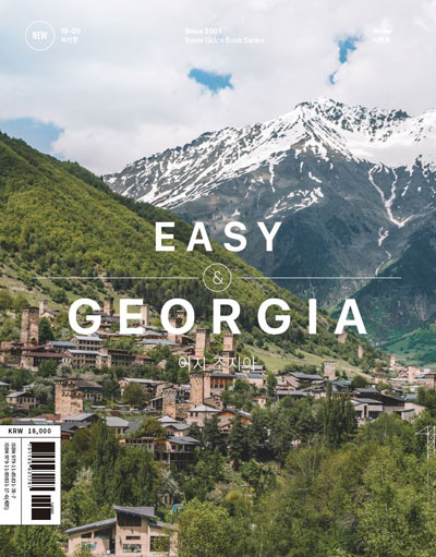 국내에서는 최초의 조지아 여행 가이드북 '이지 조지아'가 지난달 23일 출간됐다 ⓒ피그마리온