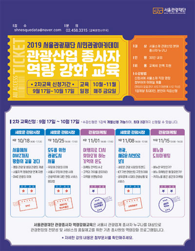 서울관광재단이 ‘관광산업 종사자 역량 강화 2차 교육’을 실시한다