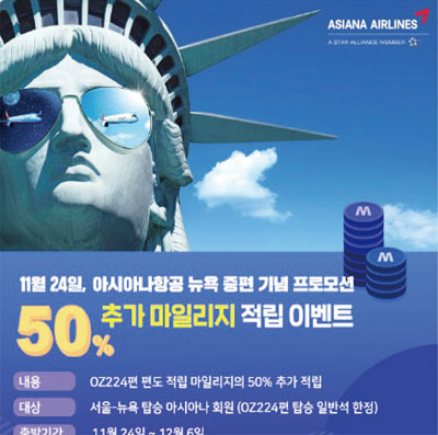 아시아나항공이 11월24일부터 인천-뉴욕 노선 일2회 증편을 기념해 마일리지 추가 적립 프로모션을 진행한다