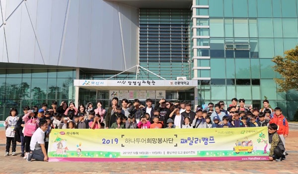 충남 아산에서 진행된 2019 희망봉사단 패밀리캠프 참가자들 ⓒ하나투어