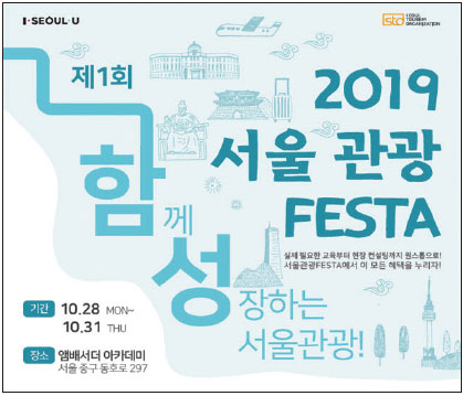 관광업계 경쟁력 강화를 위한 ‘서울관광 FESTA 함성’이 28일부터 4일 동안 열린다 ⓒ서울관광재단