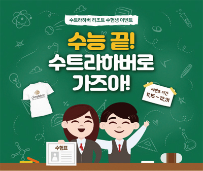 수트라하버 한국사무소가 코타키나발루 수험생 투숙객을 대상으로 12월31일까지 특별 제작 티셔츠를 제공한다 ⓒ수트라하버리조트 한국사무소
