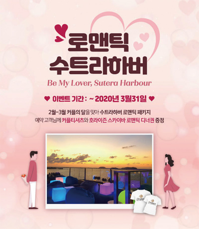 수트라하버리조트 한국사무소가 로맨틱 패키지 예약자를 대상으로 3월31일까지 커플 티셔츠 및 호라이즌 로맨틱 디너를 제공한다  ⓒ수트라하버리조트 한국사무소