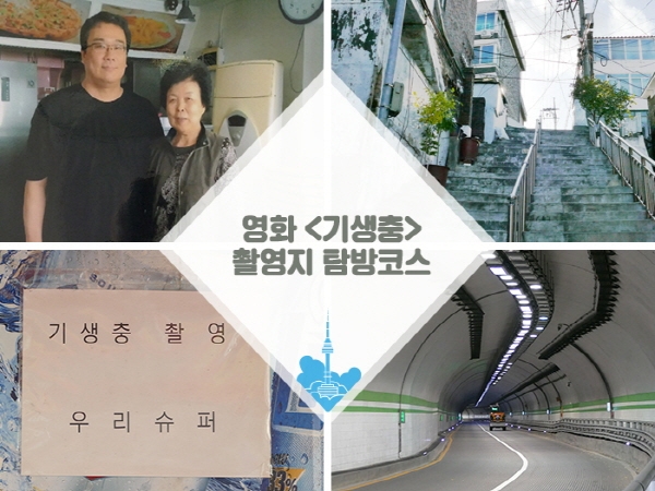 서울시는 영화 ‘기생충’ 촬영지를 관광코스로 만들고 숨은 이야기를 발굴한다 ⓒ서울관광재단