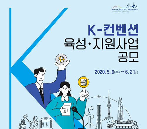 한국관광공사가 국내 기반 국제회의의 글로벌화를 위한 공모전을 진행한다