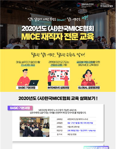 한국MICE협회가 6월부터 수준별 ‘2020 MICE 재직자 전문 교육’을 실시한다 ⓒ한국MICE협회