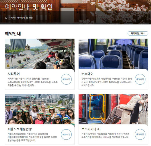 서울관광재단이 서울다누림관광 홈페이지를 리뉴얼했다. 사진은 홈페이지 예약 화면 ⓒ서울관광재단