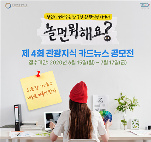 한국문화관광연구원이 6월15일부터 7월17일까지 ‘제4회 관광지식 카드뉴스 공모전’을 개최한다