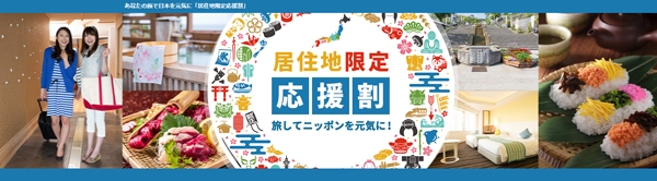 일본여행사 NTA는 현 거주자들을 대상으로 제한 숙박 할인 프로모션을 진행 중이다 ⓒNTA 홈페이지 캡처