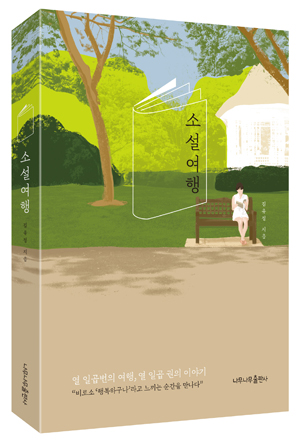 '소설여행' 이 지난 3일 출간됐다. 소설 17권에 등장하는 장소를 모아 김유정 작가만의 이야기로 풀어냈다.
