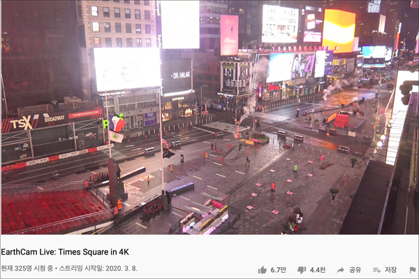 어스캠 라이브(EarthCam Live)는 뉴욕 타임스퀘어 거리를 보여주는 유튜브 채널이다. 실시간 시청자가 몇 백 명에 달할 정도로 인기가 많다 / 유튜브 영상 캡처