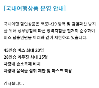한국여행업협회(KATA)는 11월3일 국내여행 상품 조기예약 할인 지원사업 참가 여행사에게 기존 20인 초과 운영 상품에 대해서 최대 인원 20인으로 상품 정보를 수정하라고 안내했다. 해당 내용은 사업 공식 홈페이지인 투어비스에도 공지됐다 / 투어비스 캡처