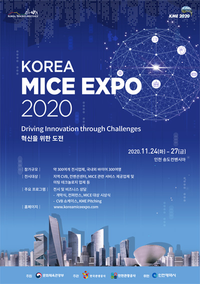한국관광공사가 11월24일부터 27일까지 ‘코리아 마이스 엑스포(KOREA MICE EXPO) 2020’을 개최하고 한국 MICE 업계의 해외 판로 개척을 지원한다 / 한국관광공사