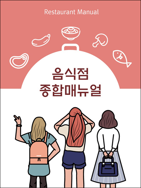 한국관광공사가 위생과 안전, 고객응대 서비스에 관한 지침서인 ‘음식점 종합매뉴얼’을 발간했다 / 한국관광공사