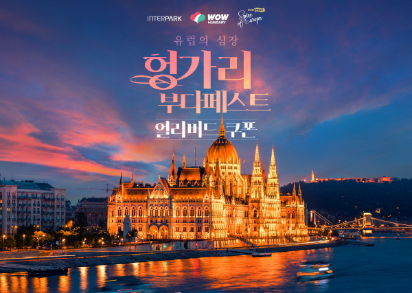 헝가리관광청이 인터파크와 함께 2021년 헝가리 여행을 위한 할인 이벤트 ‘헝가리 얼리버드 프로모션’을 12월25일까지 진행한다 / 헝가리관광청