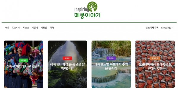 메콩연구소가 ‘Inspiring 메콩이야기’ 홈페이지를 오픈하고 메콩의 지속가능한 여행을 소개한다 / 홈페이지 캡처