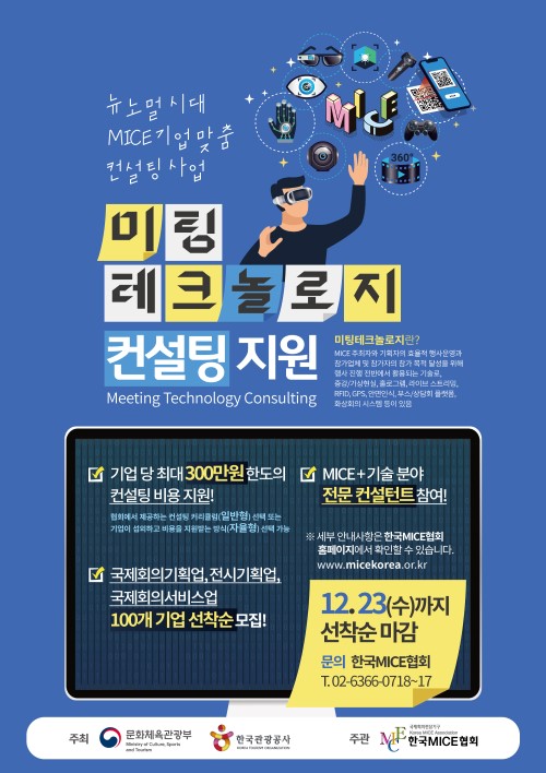 한국MICE협회는 코로나19로 침체된 MICE 업계를 지원하기 위해 ‘미팅 테크놀로지 컨설팅 지원사업’을 전개한다./한국MICE협회