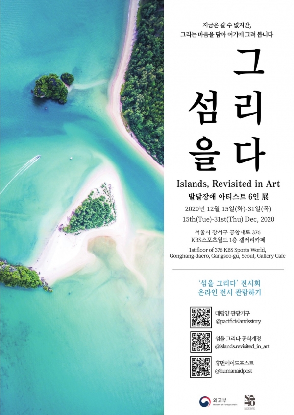 외교부와 태평양관광기구(SPTO)가 12월15일부터 31일까지 ‘섬을 그리다’ 미술 전시회를 개최한다 / 태평양관광기구
