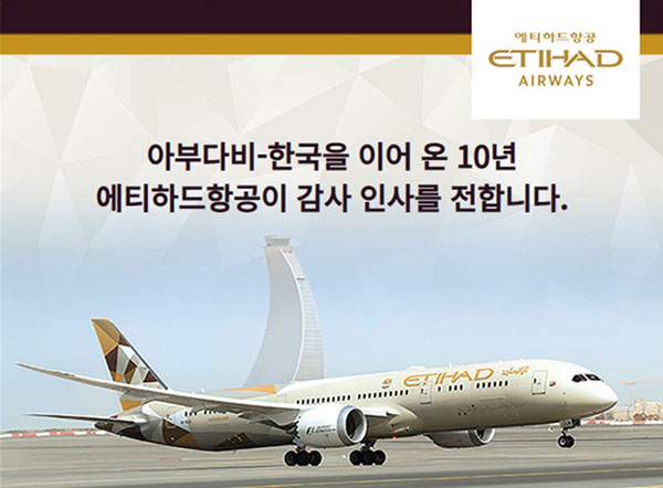 에티하드항공의 인천-아부다비 노선이 12월10일부로 취항 10주년을 맞이했다. 2010년 12월 취항해 2020년 10월까지 누적 탑승객 130만명을 기록했다 / 에티하드항공
