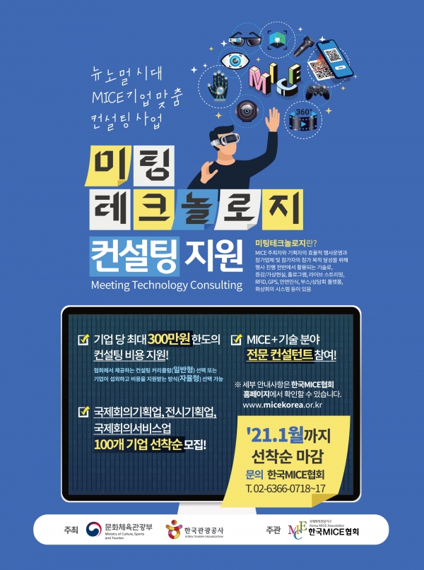 한국MICE협회가 ‘미팅 테크놀로지 컨설팅 지원사업’ 참여 신청 기간을 연장해 추가 접수한다. /한국MICE협회