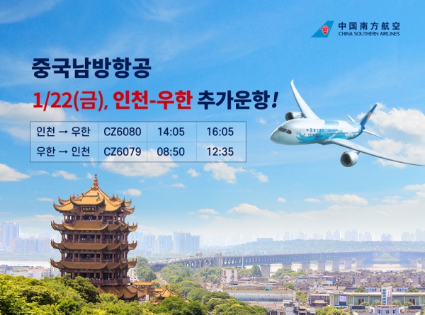 중국남방항공이 1월22일 단 하루 인천-우한 항공편을 운항한다./중국남방항공