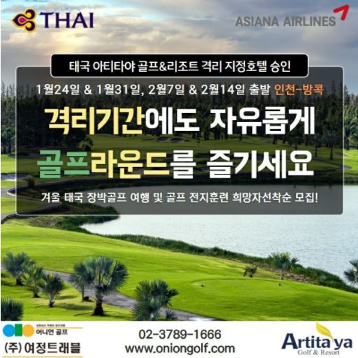 태국에서 ‘골프 격리’가 가능해졌다. 사진은 여정트래블에서 출시한 겨울 방콕 아티타야 장박 골프 상품 / 여정트래블