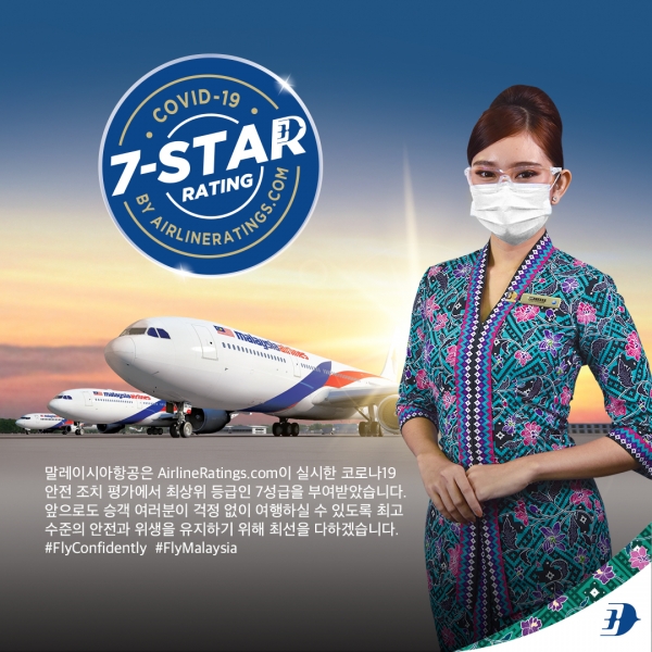 말레이시아항공이 에어라인레이팅스(Airline Ratings)의 코로나19 안전 평가에서 최고 등급인 7성급을 부여받았다 / 말레이시아항공
