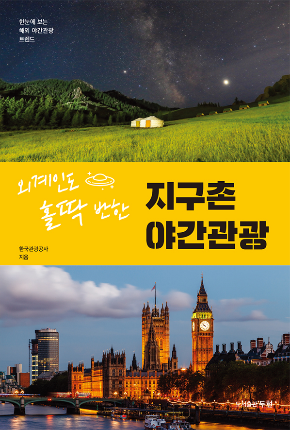 외계인도 홀딱 반한 지구촌 야간관광 표지 /한국관광공사