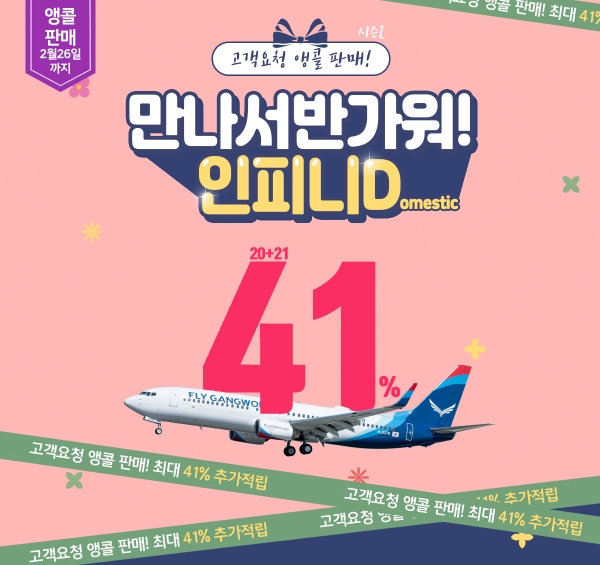 플라이강원이 2월17일부터 2월26일까지 무제한 항공권 '인피니 티켓 시즌2'를 앵콜 판매한다 / 플라이강원