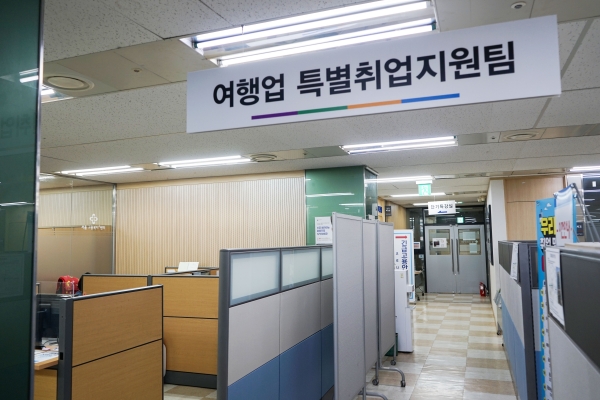 고용노동부가 1월25일부터 서울고용복지플러스센터에 ‘여행업 특별취업지원팀’을 운영하고 있다 / 이은지 기자