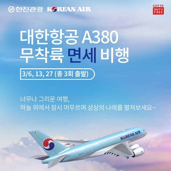 한진관광이 대한항공 A380 기종으로 무착륙 관광비행을 3월 진행한다 / 한진관광