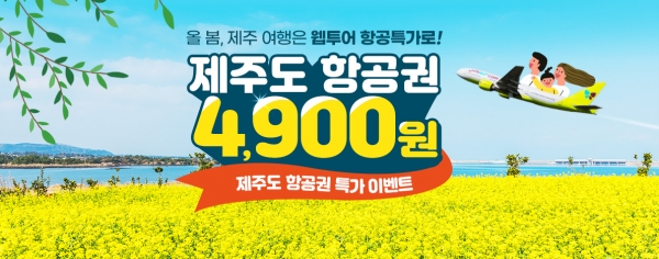 웹투어가 9일 오전 10시 김포-제주 항공권을 4,900원에 쏜다./ 웹투어
