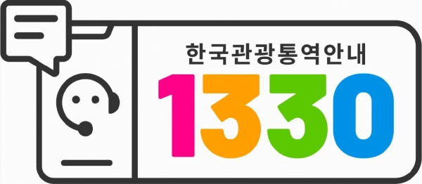 한국관광공사가 9일부터 '관광통역안내전화 1330' 문자 서비스를 시작했다 / 한국관광공사