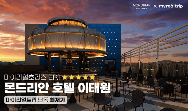 마이리얼 호캉스 프로모션의 첫 번째 호텔은 몬드리안 서울 이태원 호텔이다 / 마이리얼트립